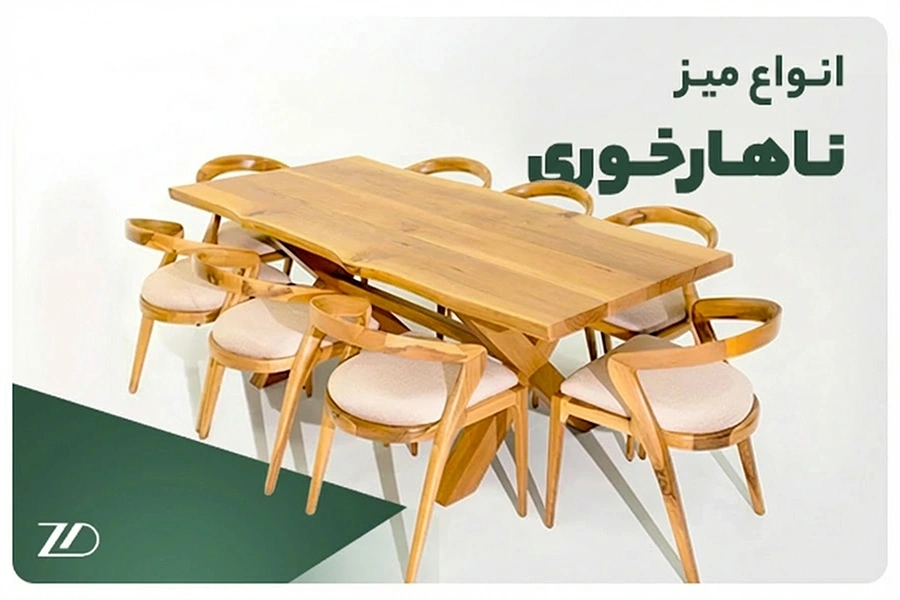 انواع میز ناهارخوری