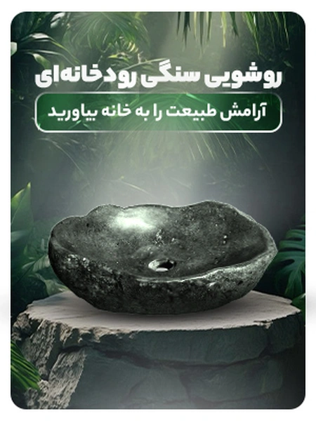 روشویی سنگی رودخانه ای